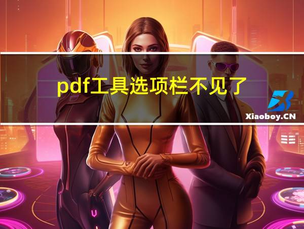 pdf工具选项栏不见了的相关图片