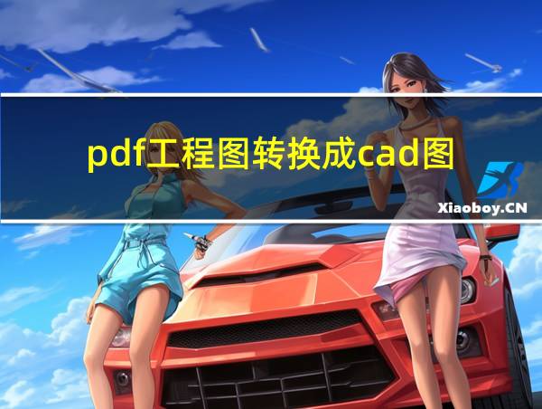 pdf工程图转换成cad图的相关图片