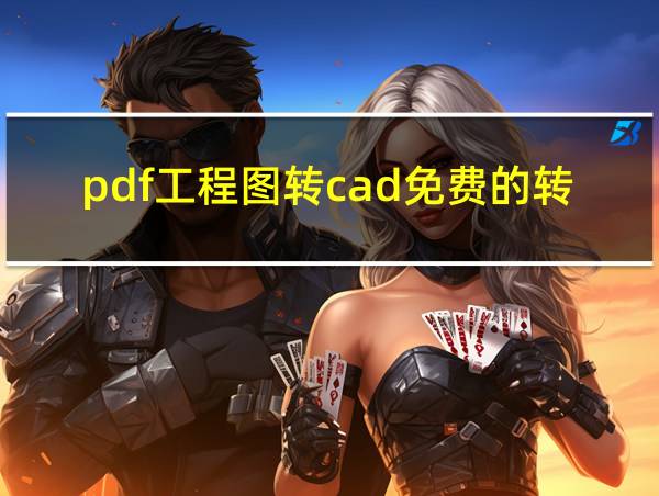 pdf工程图转cad免费的转换器的相关图片