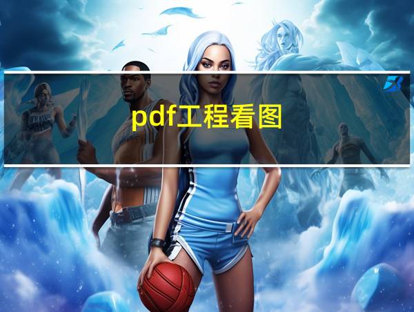 pdf工程看图的相关图片