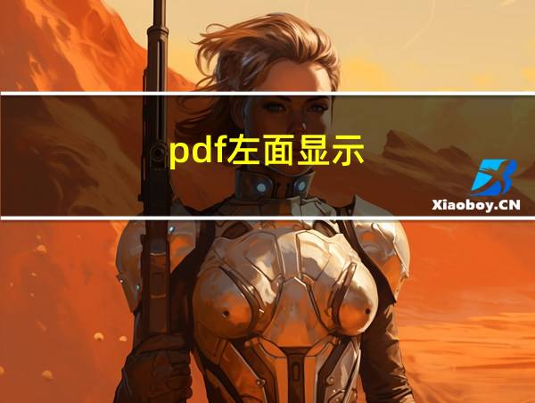 pdf左面显示的相关图片