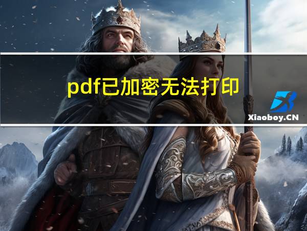 pdf已加密无法打印的相关图片