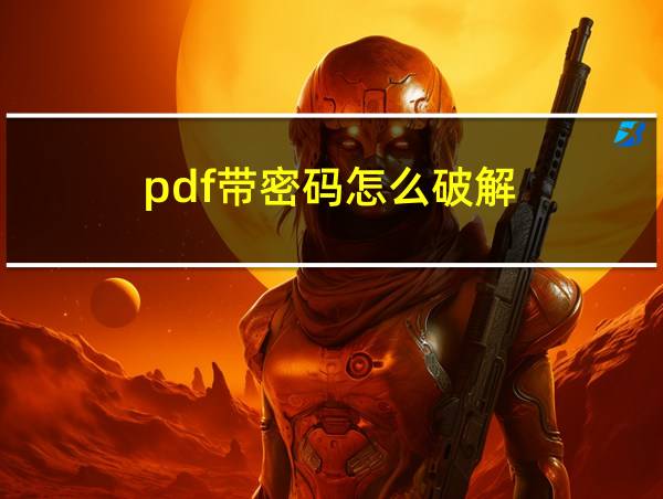 pdf带密码怎么破解的相关图片