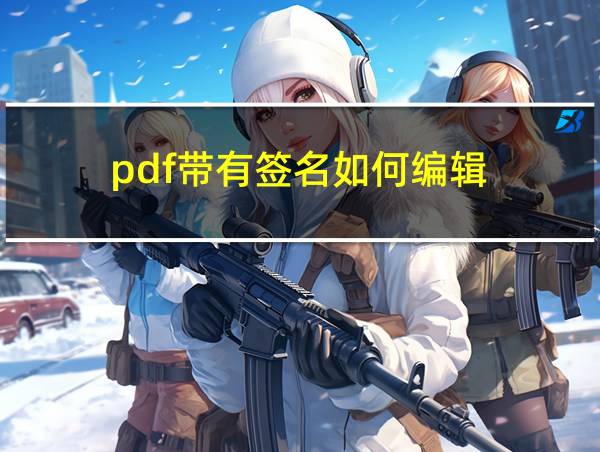 pdf带有签名如何编辑的相关图片