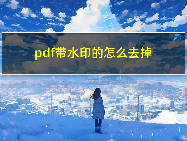 pdf带水印的怎么去掉的相关图片