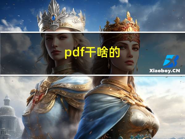 pdf干啥的的相关图片