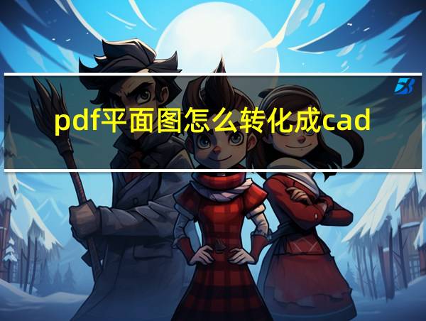 pdf平面图怎么转化成cad的相关图片