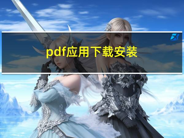 pdf应用下载安装的相关图片