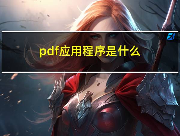 pdf应用程序是什么的相关图片