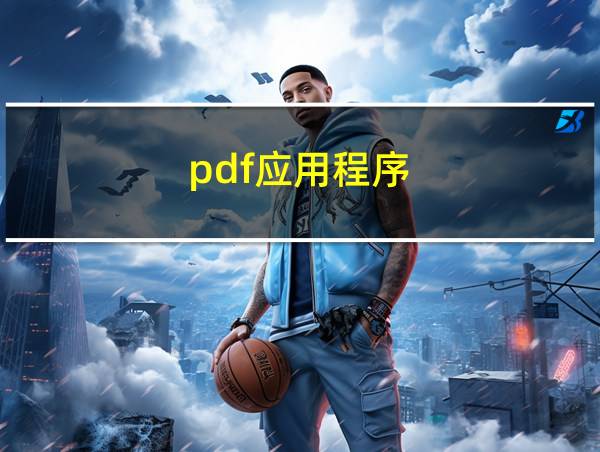 pdf应用程序的相关图片