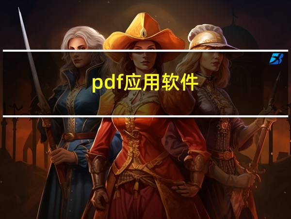 pdf应用软件的相关图片