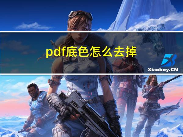 pdf底色怎么去掉的相关图片