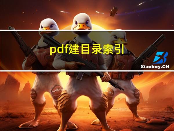 pdf建目录索引的相关图片