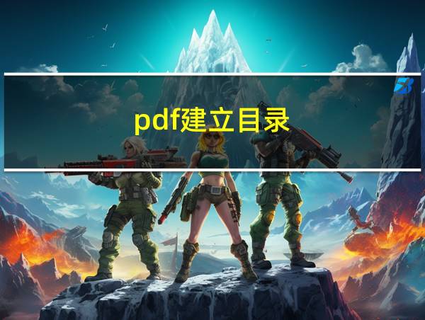 pdf建立目录的相关图片