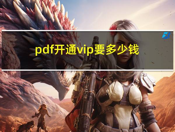 pdf开通vip要多少钱的相关图片