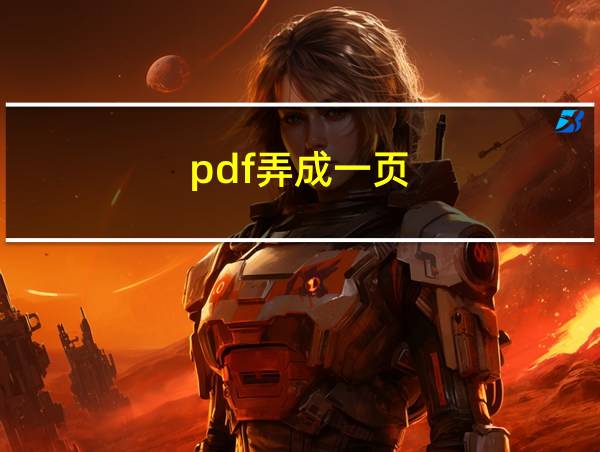 pdf弄成一页的相关图片