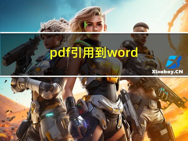 pdf引用到word的相关图片