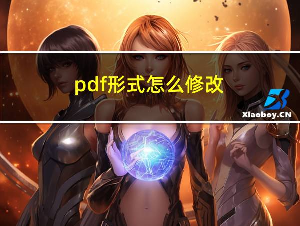 pdf形式怎么修改的相关图片