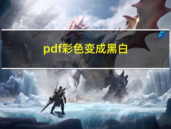 pdf彩色变成黑白的相关图片