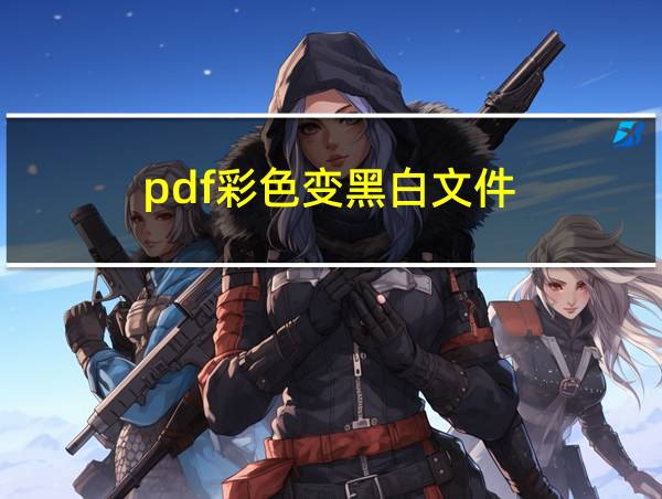 pdf彩色变黑白文件的相关图片