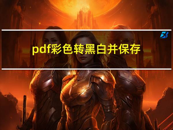 pdf彩色转黑白并保存的相关图片