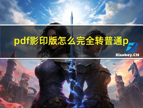 pdf影印版怎么完全转普通pdf的相关图片