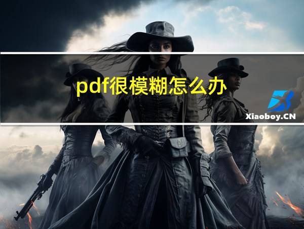 pdf很模糊怎么办的相关图片