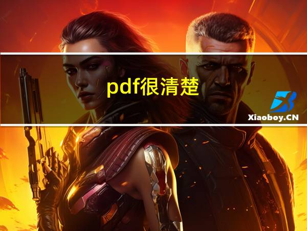 pdf很清楚的相关图片