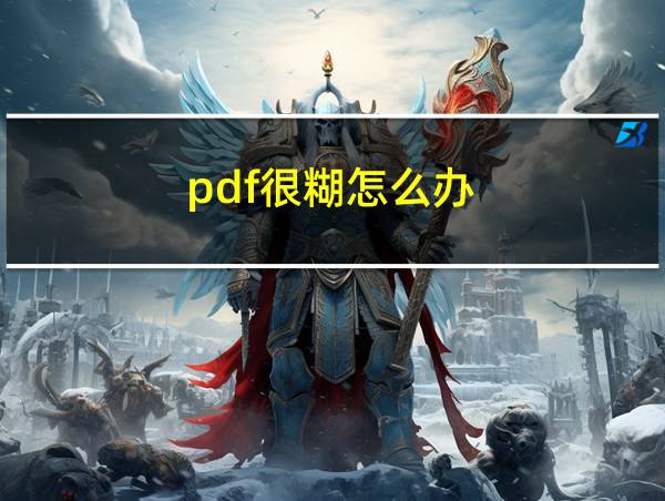 pdf很糊怎么办的相关图片