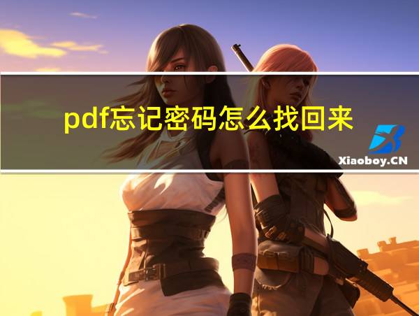 pdf忘记密码怎么找回来的相关图片