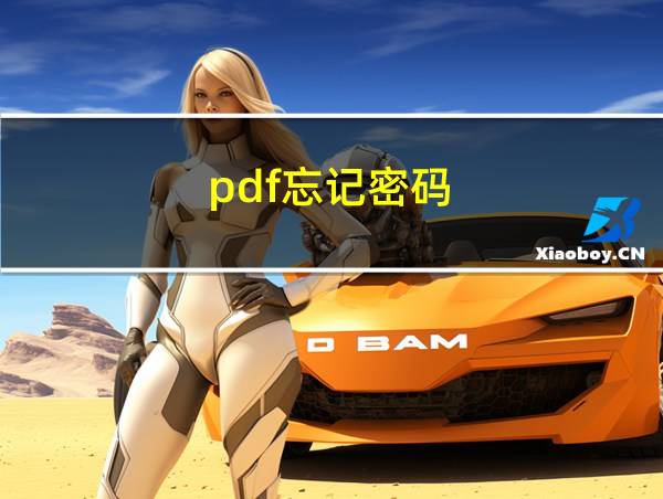 pdf忘记密码的相关图片