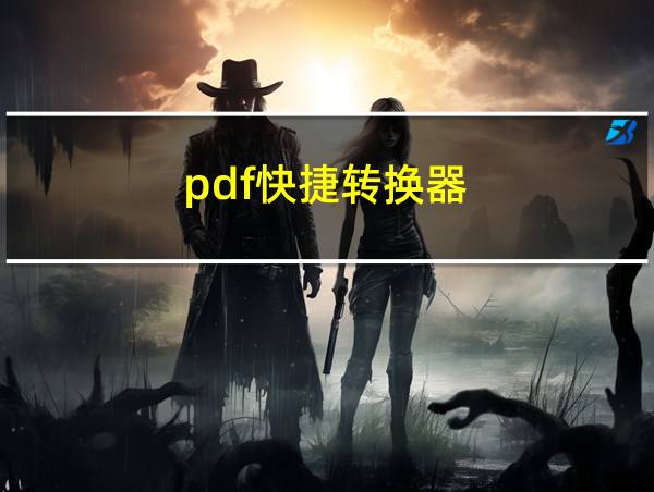 pdf快捷转换器的相关图片