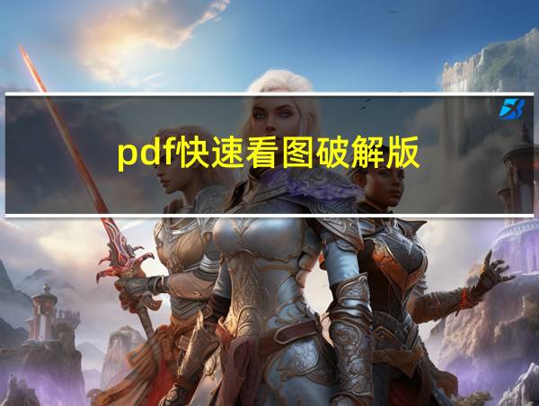 pdf快速看图破解版的相关图片