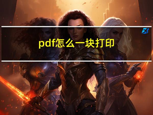 pdf怎么一块打印的相关图片