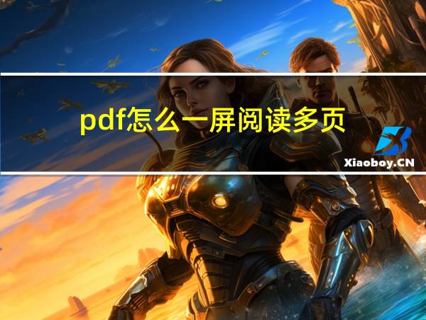 pdf怎么一屏阅读多页的相关图片