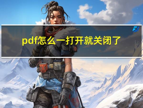 pdf怎么一打开就关闭了的相关图片