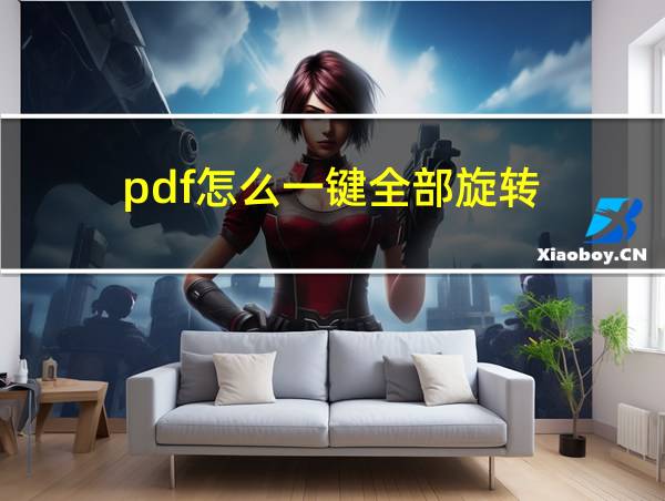 pdf怎么一键全部旋转的相关图片