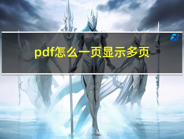 pdf怎么一页显示多页的相关图片