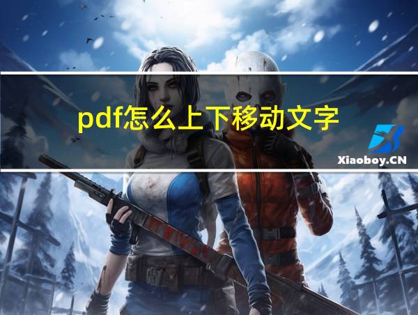 pdf怎么上下移动文字的相关图片