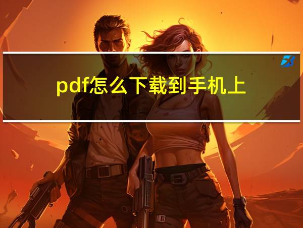 pdf怎么下载到手机上的相关图片