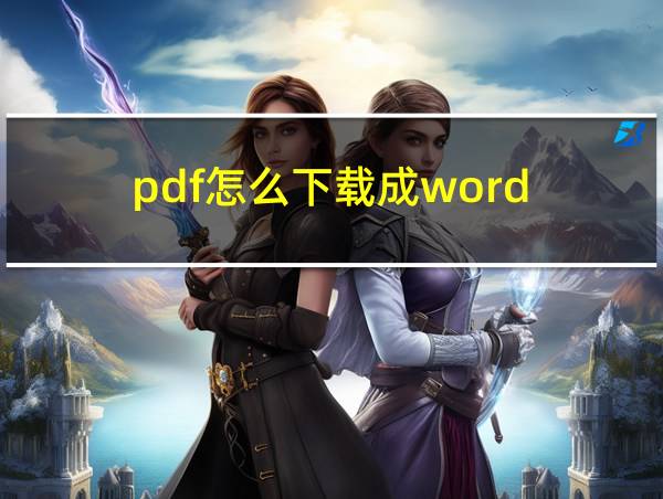 pdf怎么下载成word的相关图片