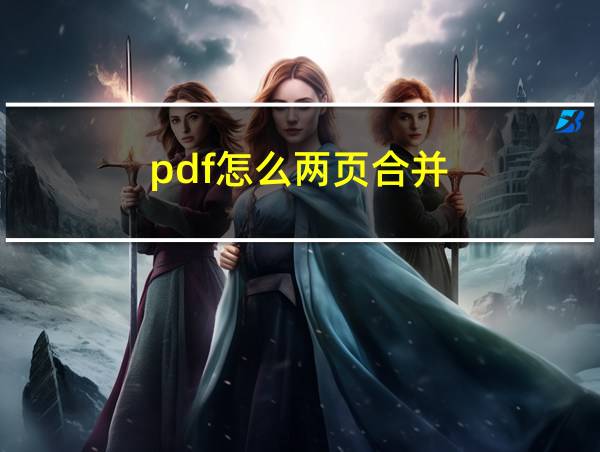 pdf怎么两页合并的相关图片