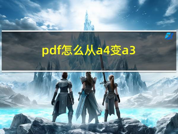 pdf怎么从a4变a3的相关图片