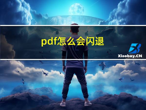 pdf怎么会闪退的相关图片