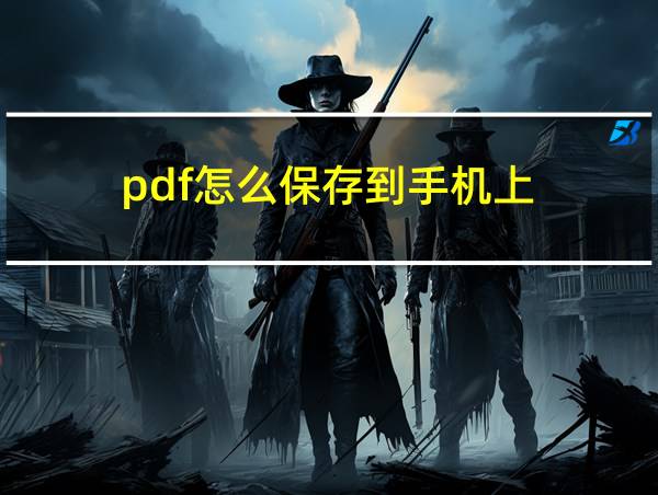 pdf怎么保存到手机上的相关图片