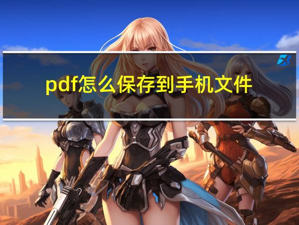 pdf怎么保存到手机文件的相关图片