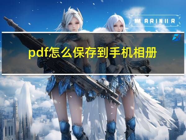 pdf怎么保存到手机相册的相关图片