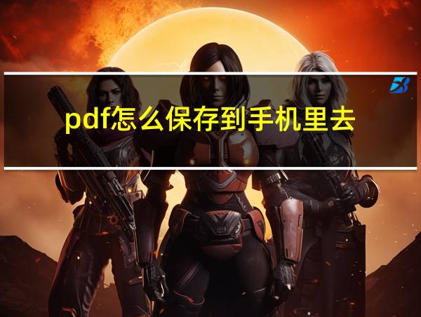 pdf怎么保存到手机里去的相关图片