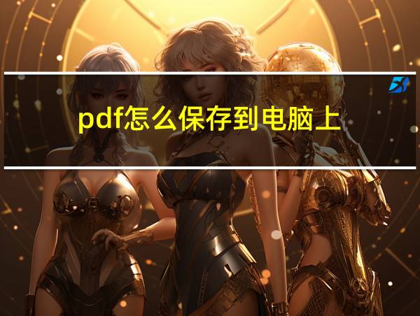 pdf怎么保存到电脑上的相关图片