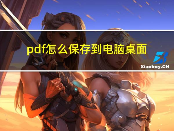 pdf怎么保存到电脑桌面的相关图片